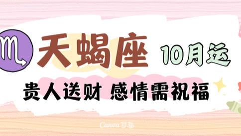 神叨酱：天蝎座十月运，贵人送来财，感情需修复。