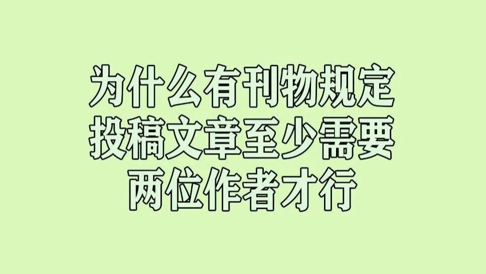 为什么有的刊物规定投稿文章至少需要两位作者署名才行？