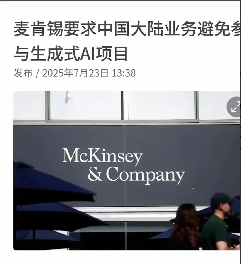 “麦肯锡中国团队被叫停生成式AI项目”的消息像一颗石子砸进湖面，一圈圈涟漪迅速扩