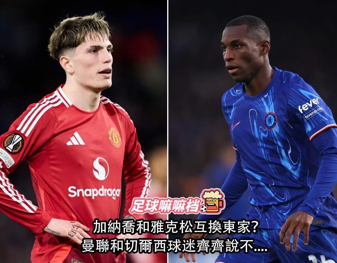 到底是什么样的一笔交易，居然会让两家球迷齐齐说不？
原来是加纳乔与雅克松的互换东