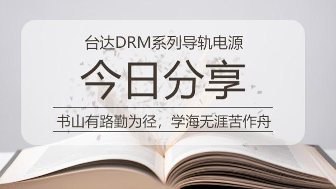 台达 DRM-24V960W3PN，重构工业电力生态