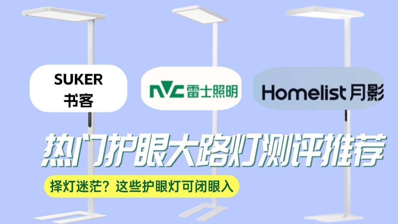雷士大路灯怎么样？书客、雷士、月影护眼大路灯实测数据大公开