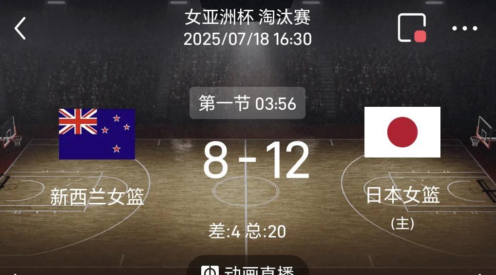 中国女篮可以全力准备与澳大利亚女篮的决赛了！日本女篮与新西兰女篮菜鸡互啄，两队打