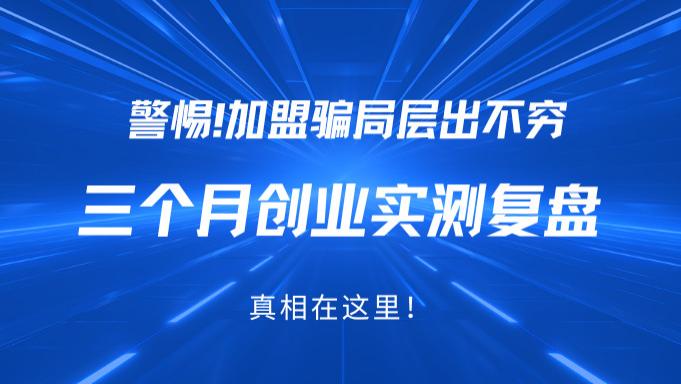警惕！加盟骗局层出不穷，但这个格行视精灵代理为何敢“不收加盟费”？真相在这里！