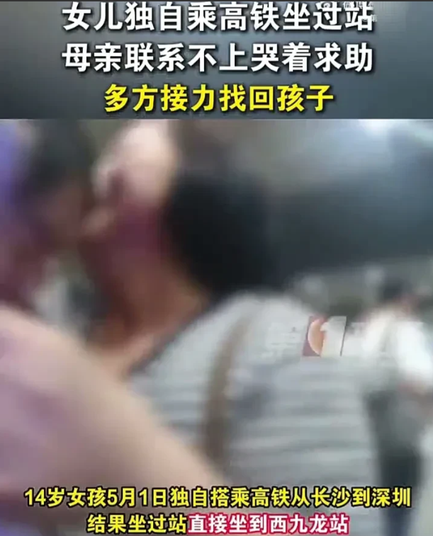 可怜天下父母心！5 月 1 日，14 岁女生独自乘高铁从湖南长沙前往广东深圳，结
