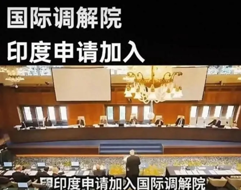 港媒爆料：印度突然申请加入中国主导的国际调解院！5月30日由中国牵头、60国参与