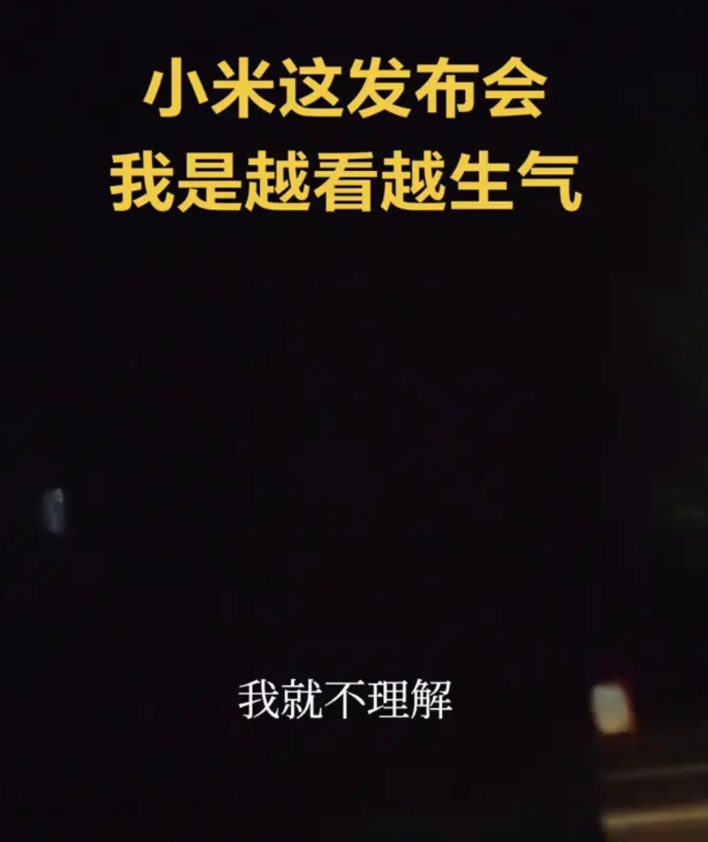 小米这发布会我是越看越生气。
今天看小米的发布会，我真是越看越生气。我气的倒不是