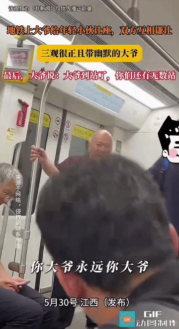 “这老大爷火了!”江西，地铁上，一位老大爷马上到站了，见旁边一年轻小伙站着，便提