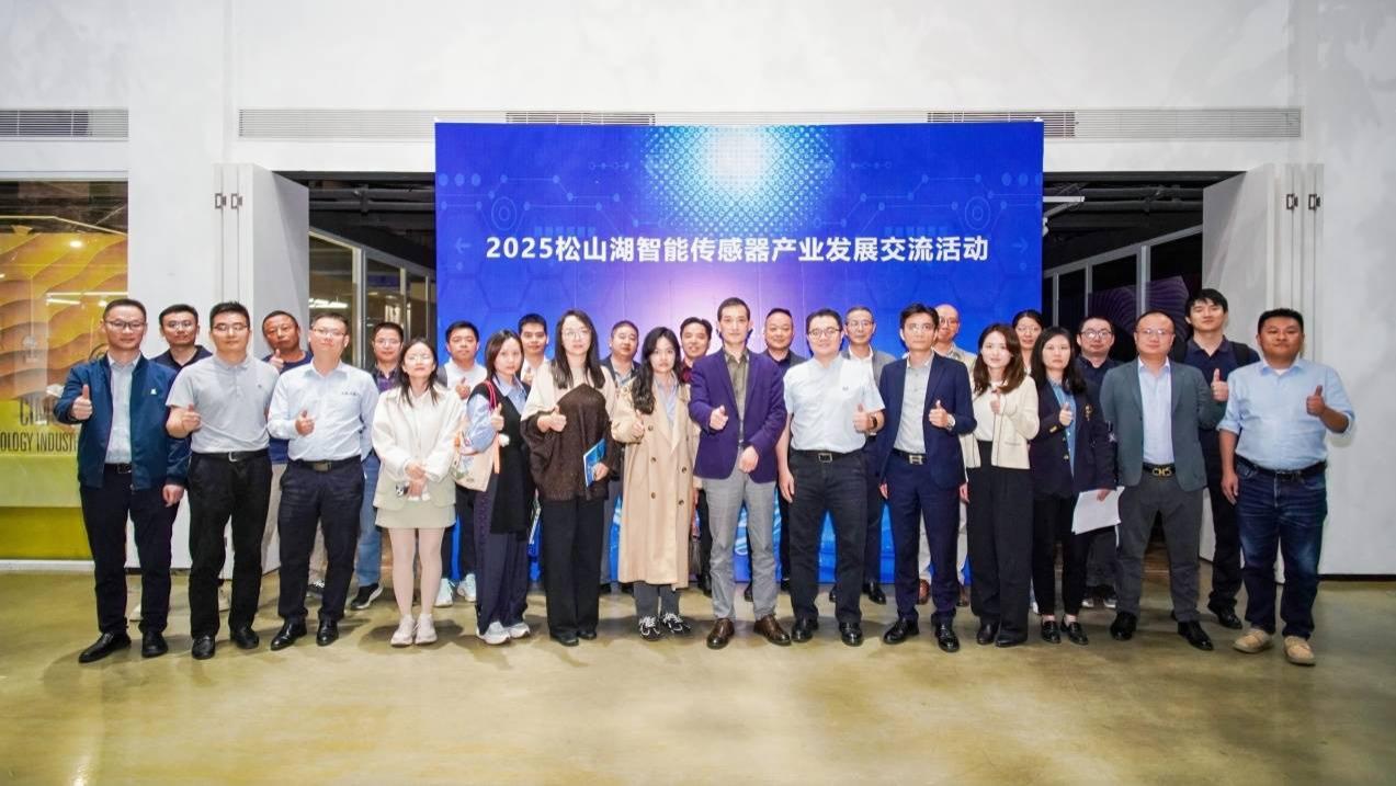 2025松山湖智能传感器产业发展交流会举行