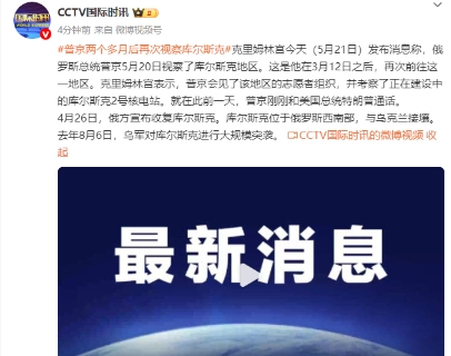他去了库尔斯克地区视察，信号明显！消息称，普京5月20日视察了库尔斯克地区。这是
