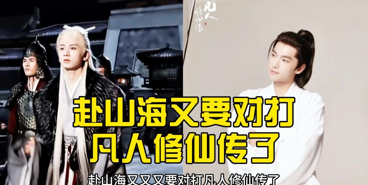 6月16日最新电视剧资讯：
1、成毅《赴山海》碰瓷杨洋《凡人修仙传》。
又有剧擦