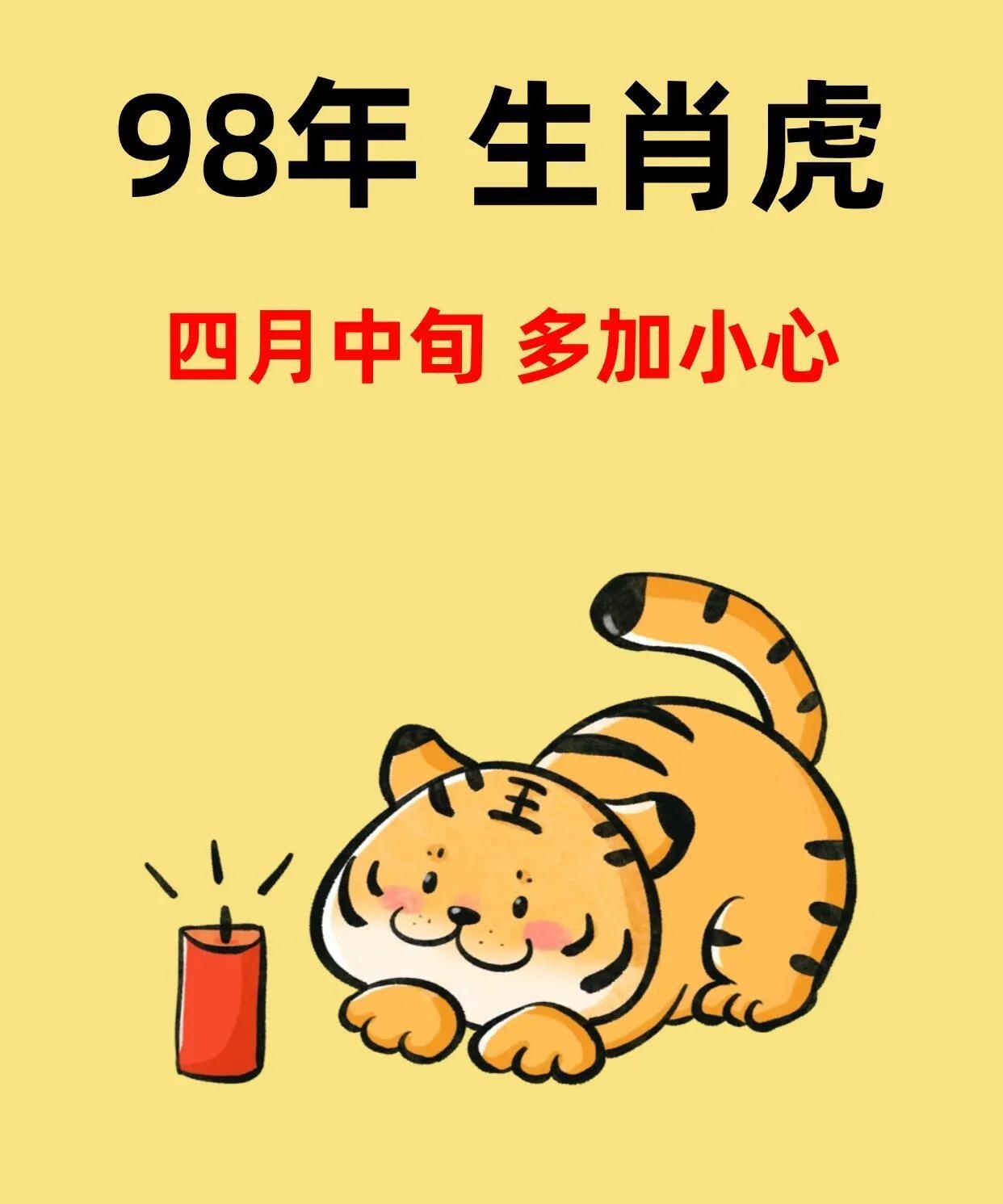 98年虎～五一前有一场大变化，多加小心#生肖虎# #属虎年# #属虎 2025#