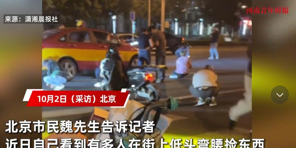 “天上掉馅饼了？”10月2日，北京，一男子发现许多人在街头捡东西，询问后得知他们