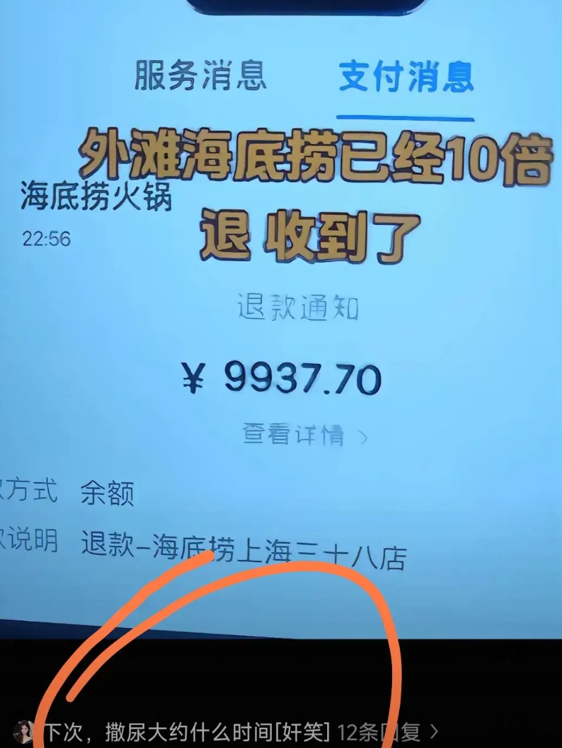 听说海底捞10倍退款已到账！
有没有发现海底捞真的很可怕，这样的局势都让他逆风翻