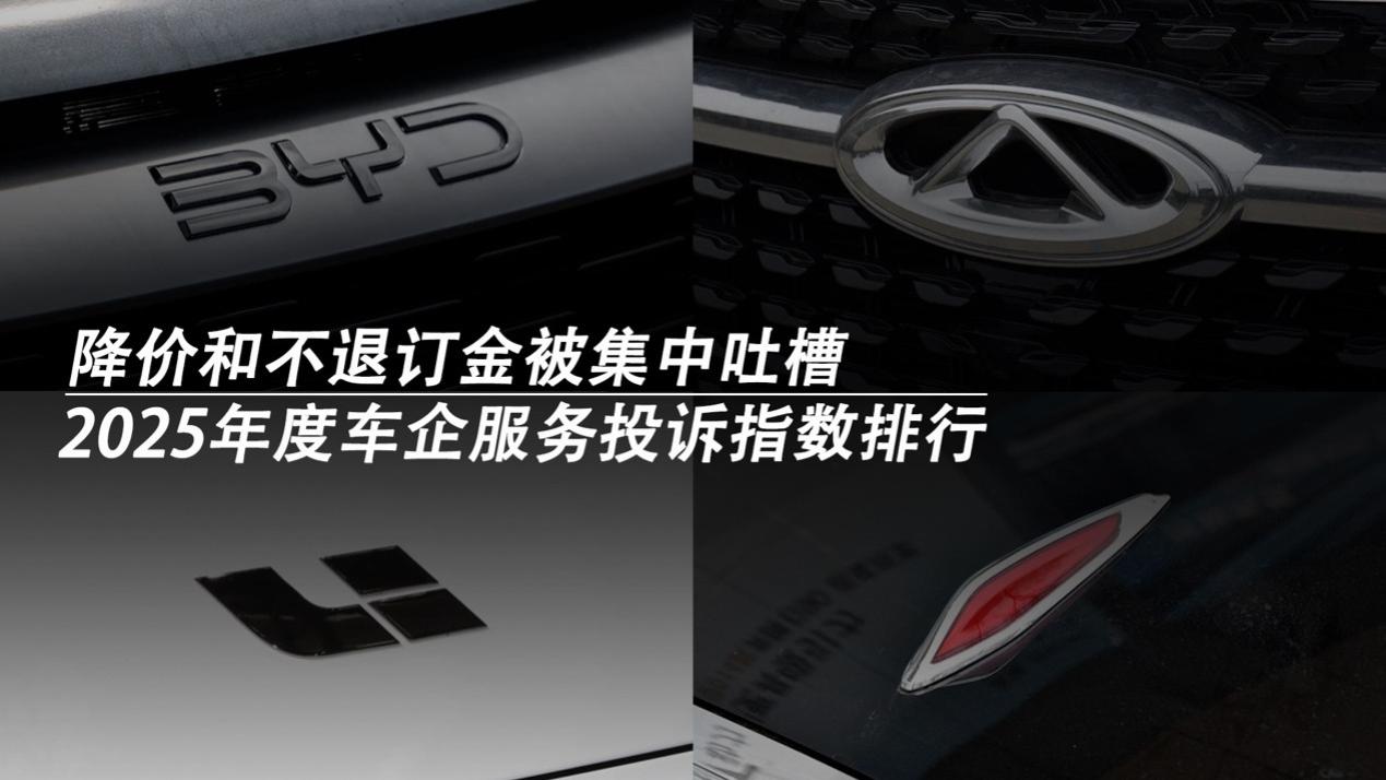 2025年度车企服务投诉指数排行：降价和不退订金被集中吐槽