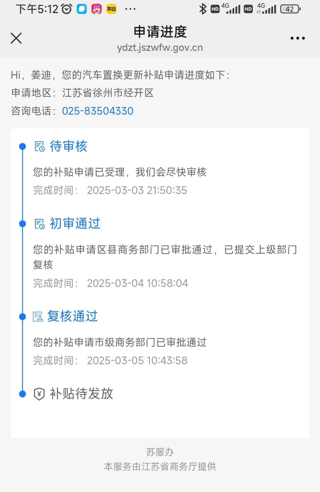江苏省汽车置换补贴，3月5日审核通过，今天3月22号，过去了17天，钱仍旧没有到