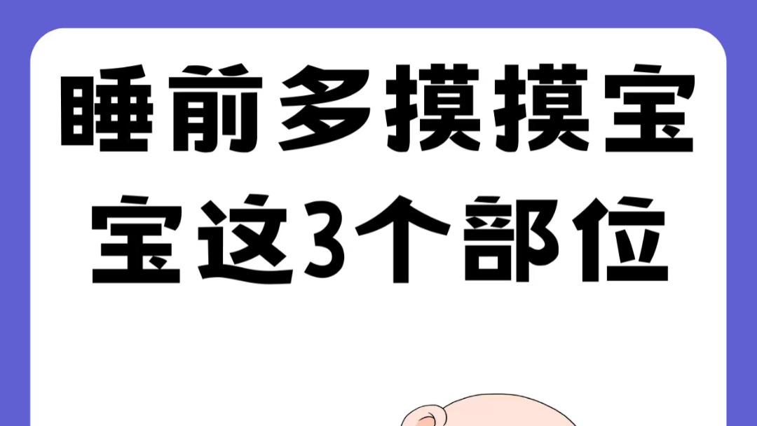 让爱与成长在指尖流淌：睡前多摸摸宝宝这三个地方，他睡得香、长得快、更聪明