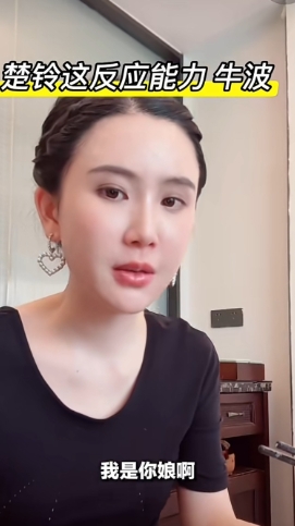 楚玲又被黑粉骂，立刻发飙，
“我是你娘！”
大佬的女人，就是泼辣！

助理赶紧提