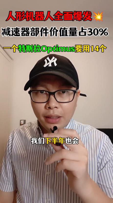 人形机器人全面爆发，减速器部件价值量占30%，一个特斯拉Optimus要用14个