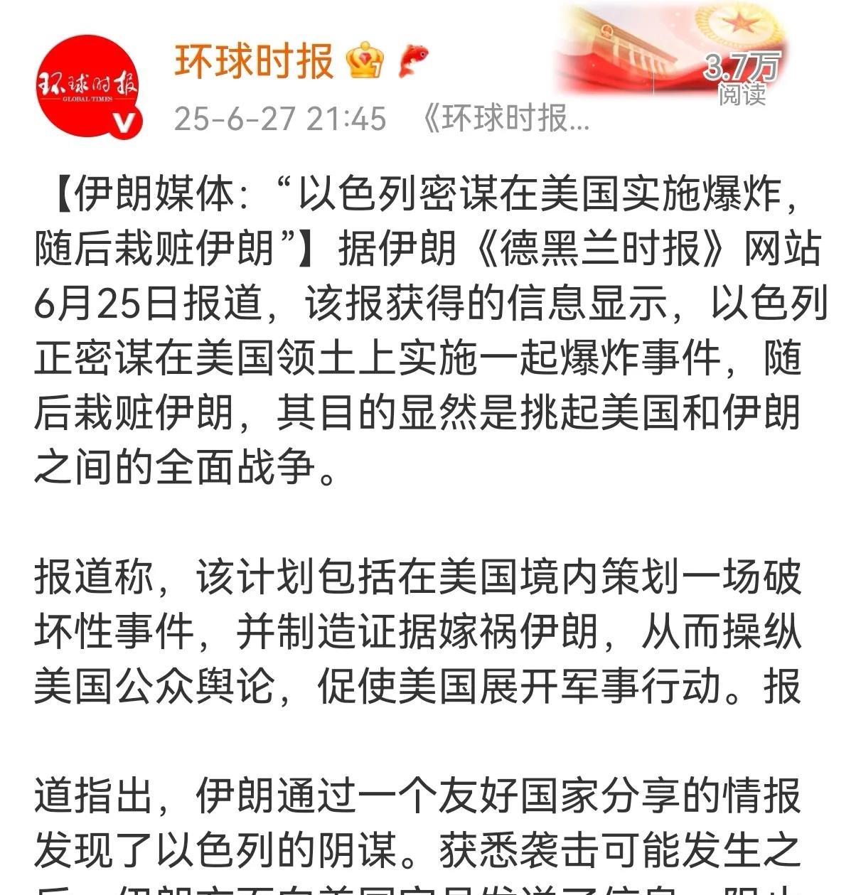 据环球时报报道：伊朗说友好国家提供的情报显示，以色列要在美国制造爆炸事件，然后栽