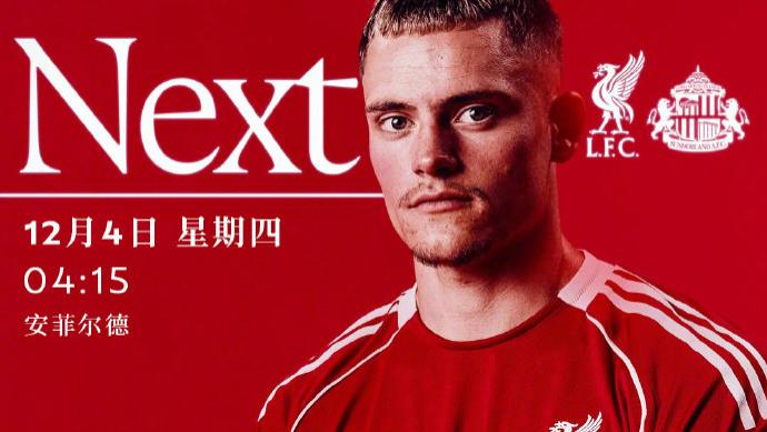 【足球】周三013英超联赛推荐：利物浦VS桑德兰