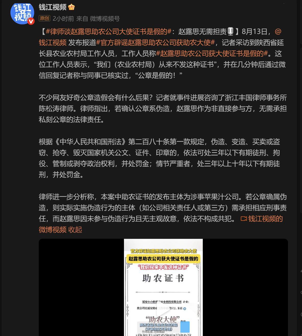 官 方辟谣赵露思助农公司获助农大使
钱江视频说赵露思助农公司获助农大使是假的，额