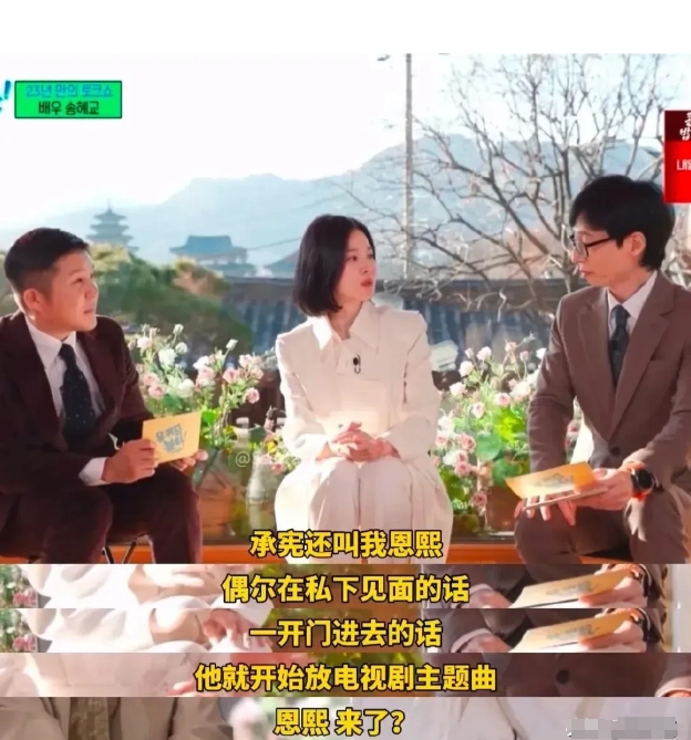 听宋慧乔“吐槽”宋承宪，真能把人逗乐。宋慧乔说宋承宪到现在还把《蓝色生死恋》挂嘴