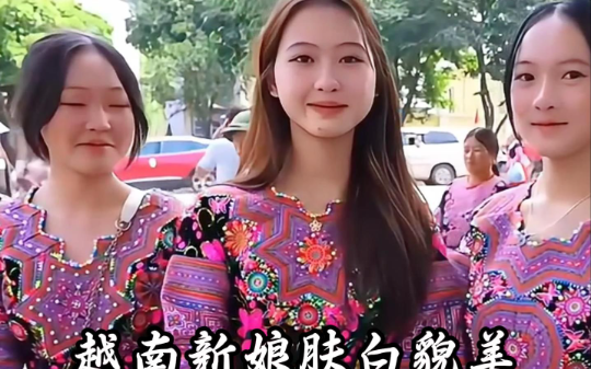 农村地区只需要花费20万，就能娶个性感美丽的越南新娘，而且中介保证跑一个赔两个…