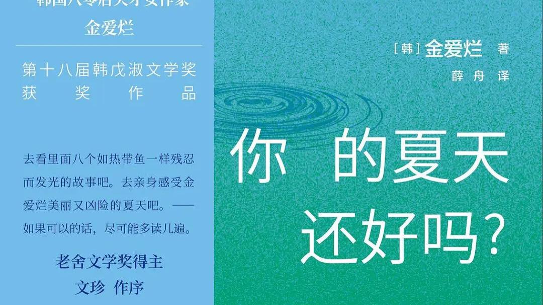 辣辣推书 | 你的夏天还好吗？