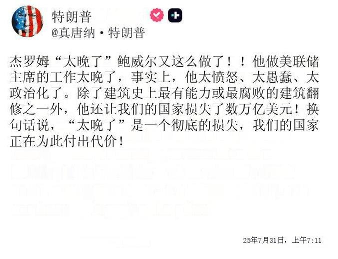 特朗普再次开骂美联储主席鲍威尔
2025年7月31日美联储宣布维持联邦基金利率在