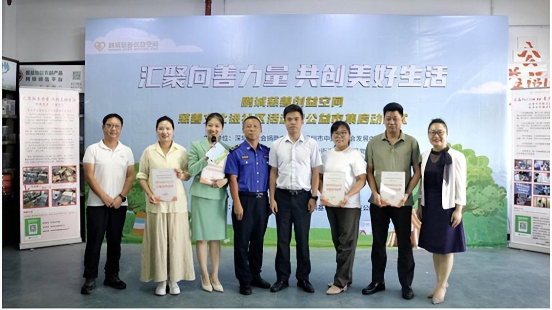“汇聚向善力量 共创美好生活”：慈善文化进社区活动暨公益市集在深圳启动
