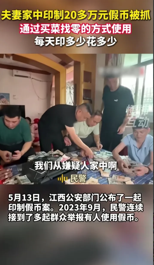 江西抚州一对夫妻，在家印制假钞，每天花假钞300到3000元不等，每天印多少花多