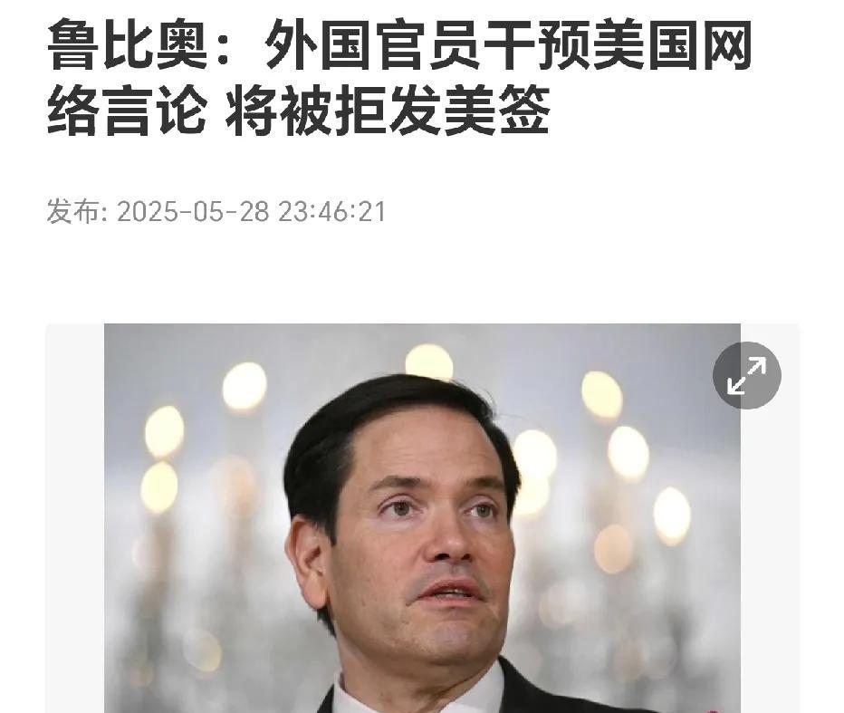 卢比奥发出了威胁！卢比奥公开表示，如果外国的官员干预了美国的网络言论，那他将被拒