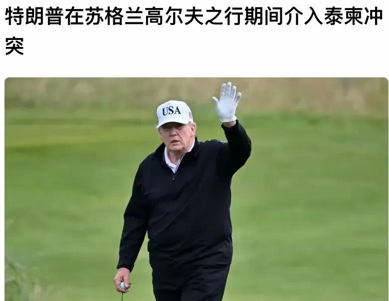 特朗普这次终于干了件好事！泰国和柬埔寨在边境已经打了4天，眼看越打越凶，身在欧洲