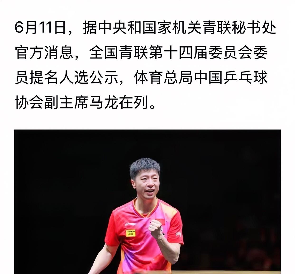 国乒传来好消息：马龙入选全国青联第十四届委员会委员提名人选
全国共有4 6人获得