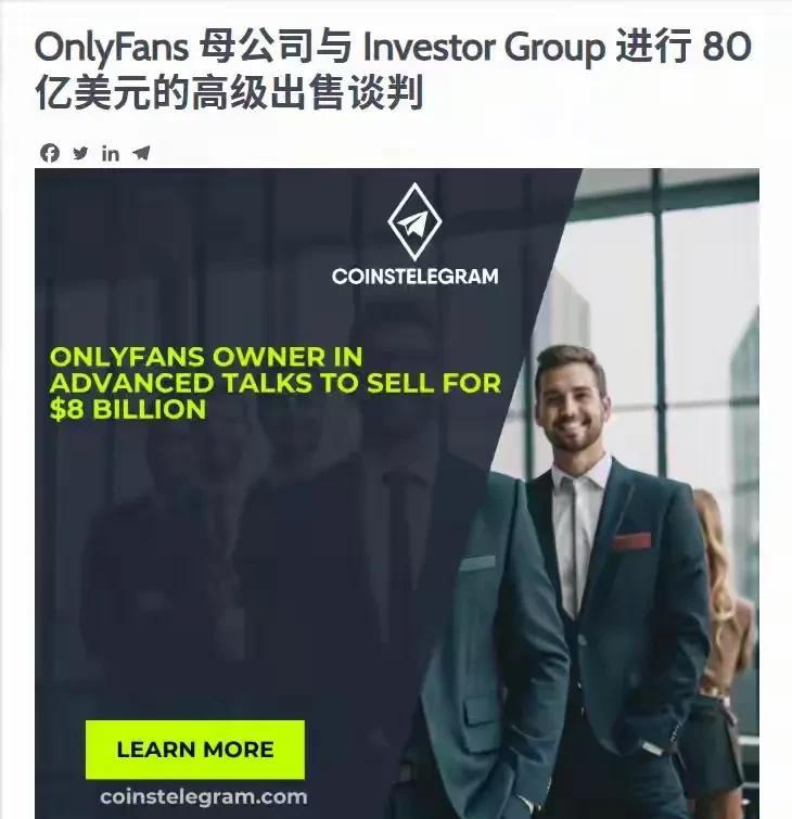 全球知名内容平台OnlyFans近期传出将以80亿美元估值被美国投资公司Fore