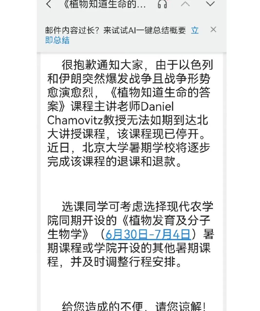 以色列和伊朗开战，竟然影响到了北京大学。
有北大学生分享了自己刚收到的课程退课通