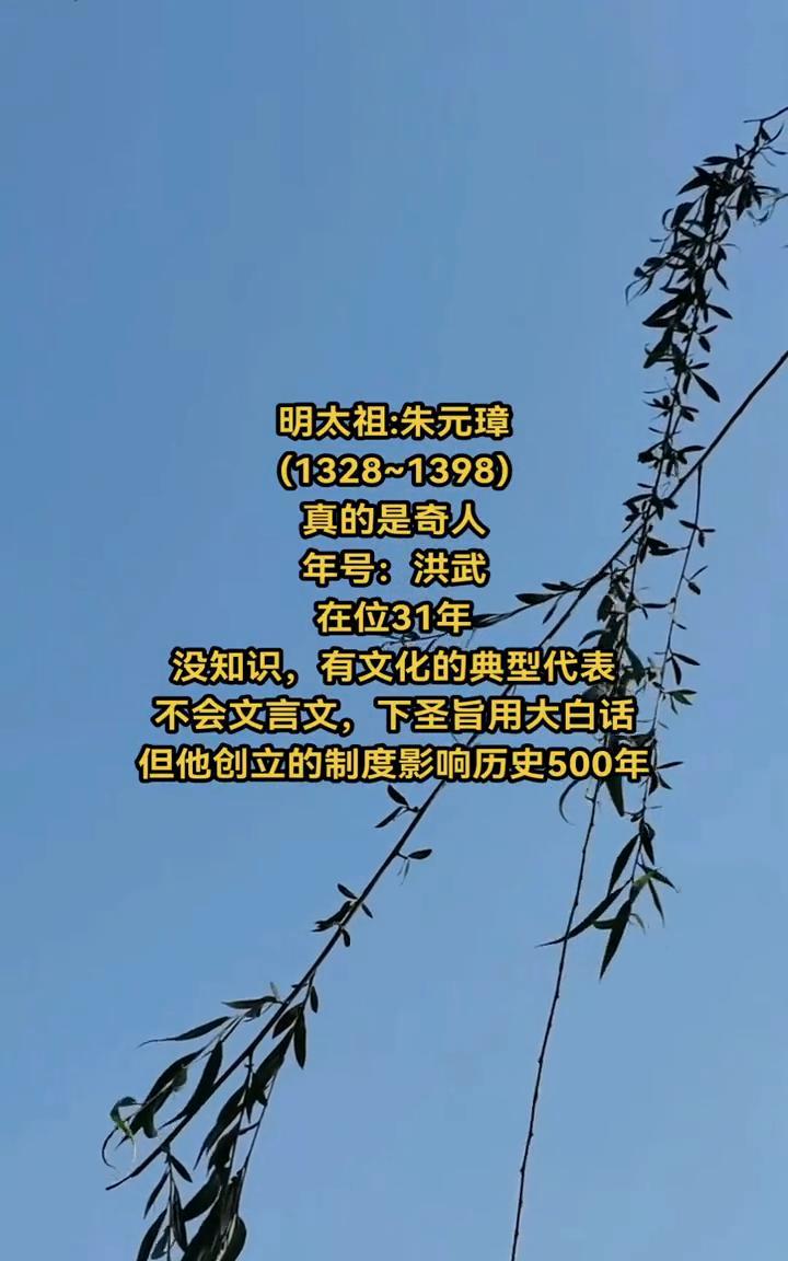 明太祖：朱元璋(1328~1398)，真的是奇人。年号：洪武，在位31年。没知识