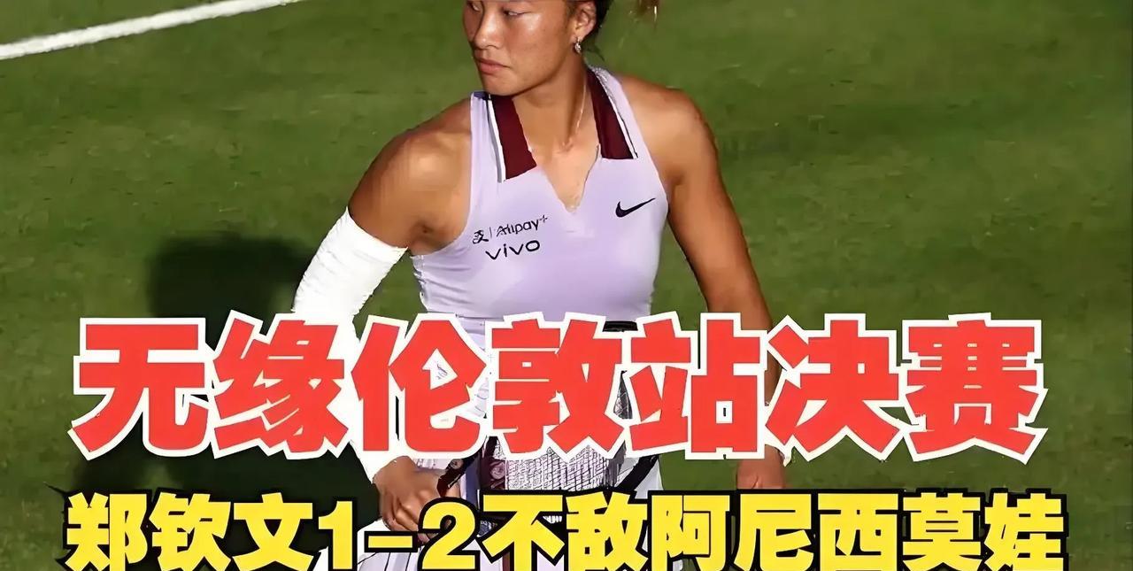 郑钦文打得最差的一场比赛
北京时间6月14日晚，2025年WTA500伦敦女王杯