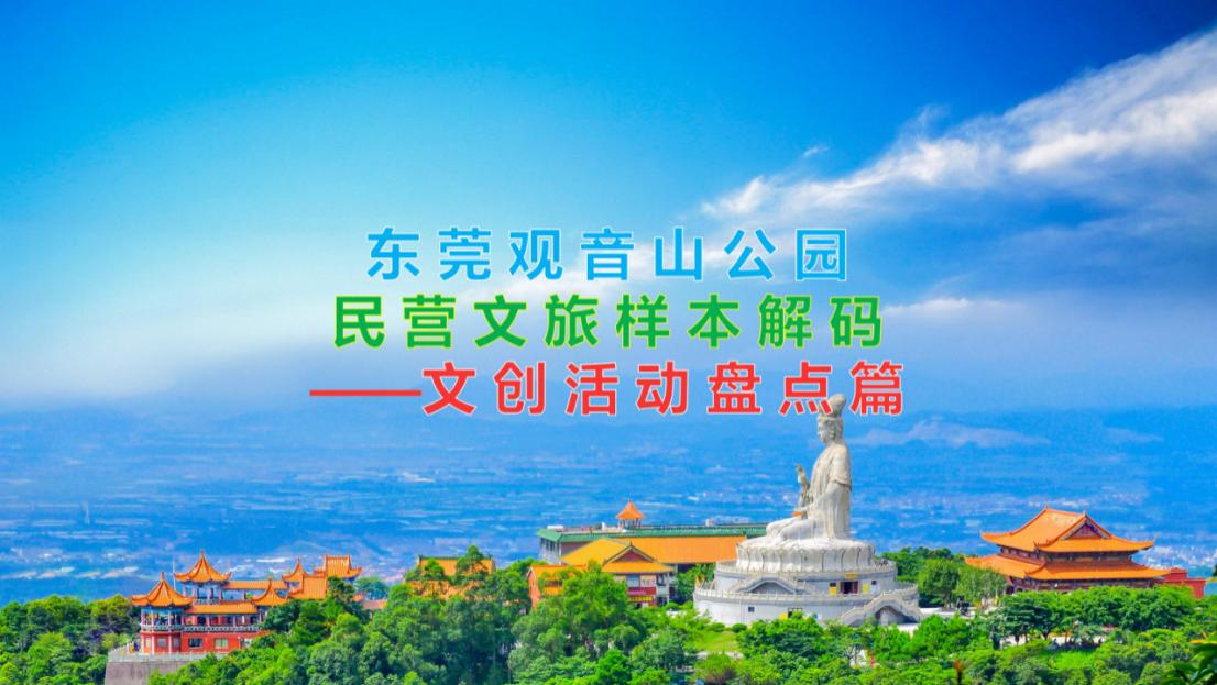东莞观音山公园  民营文旅样本解码 ——文创活动盘点篇