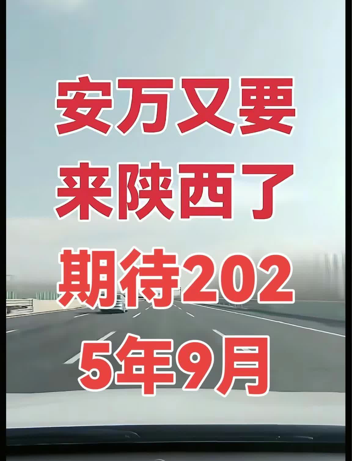 安万再次来宝鸡，会不会又叫停演？？？？