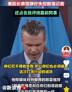 美防长赫格塞斯新闻发布会情绪失控，力挺特朗普遭质疑，但不得不说，他绝对忠于特朗普