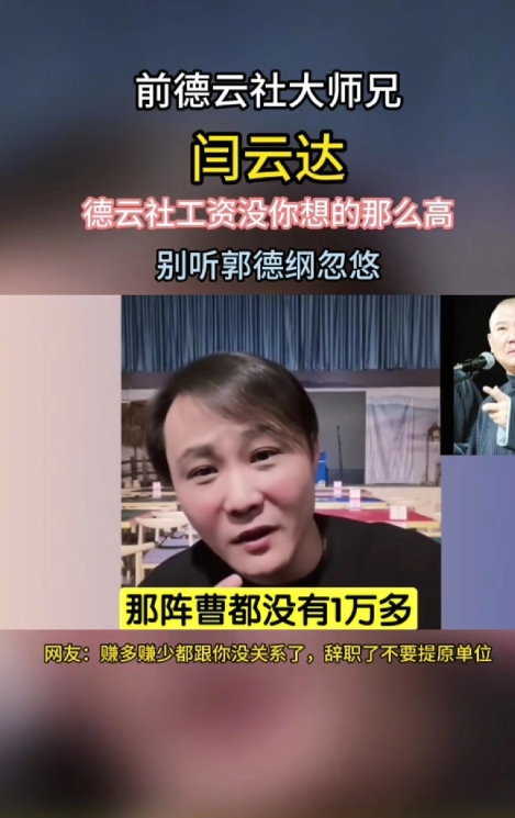 闫云达说德云社的工资没有那么高
有人说应届的大学生能在那拿一万多一个月，他辟谣说
