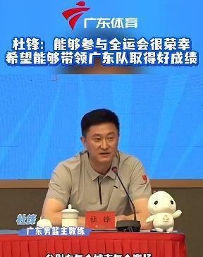 杜锋说话有些底气不足了，不再提全运会一定要夺冠军，而是说要争取取得最好的成绩。