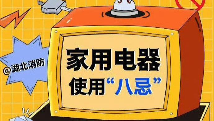 家用电器使用“八忌”，学习起来~ ​ ​​​