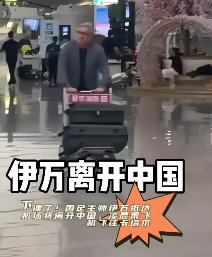 伊万离开中国，没有球迷送机！也许这次离开应该不会再来了！或者下次来不会以主教练的