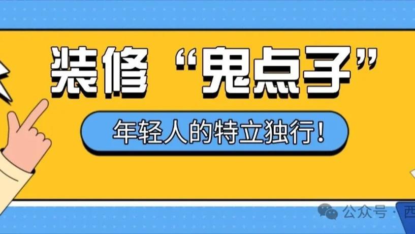 年轻人的装修“鬼子点”是真多！绝妙设计解决生活痛点，看完不服不行！