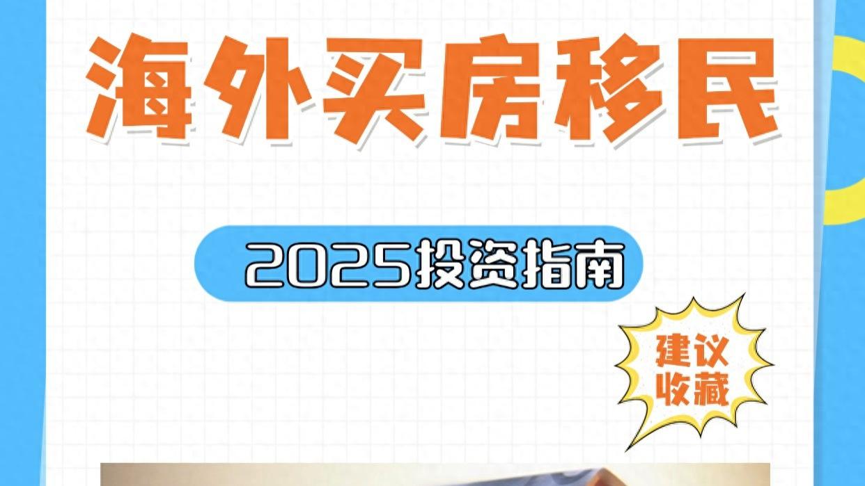 海外买房移民 2025投资指南