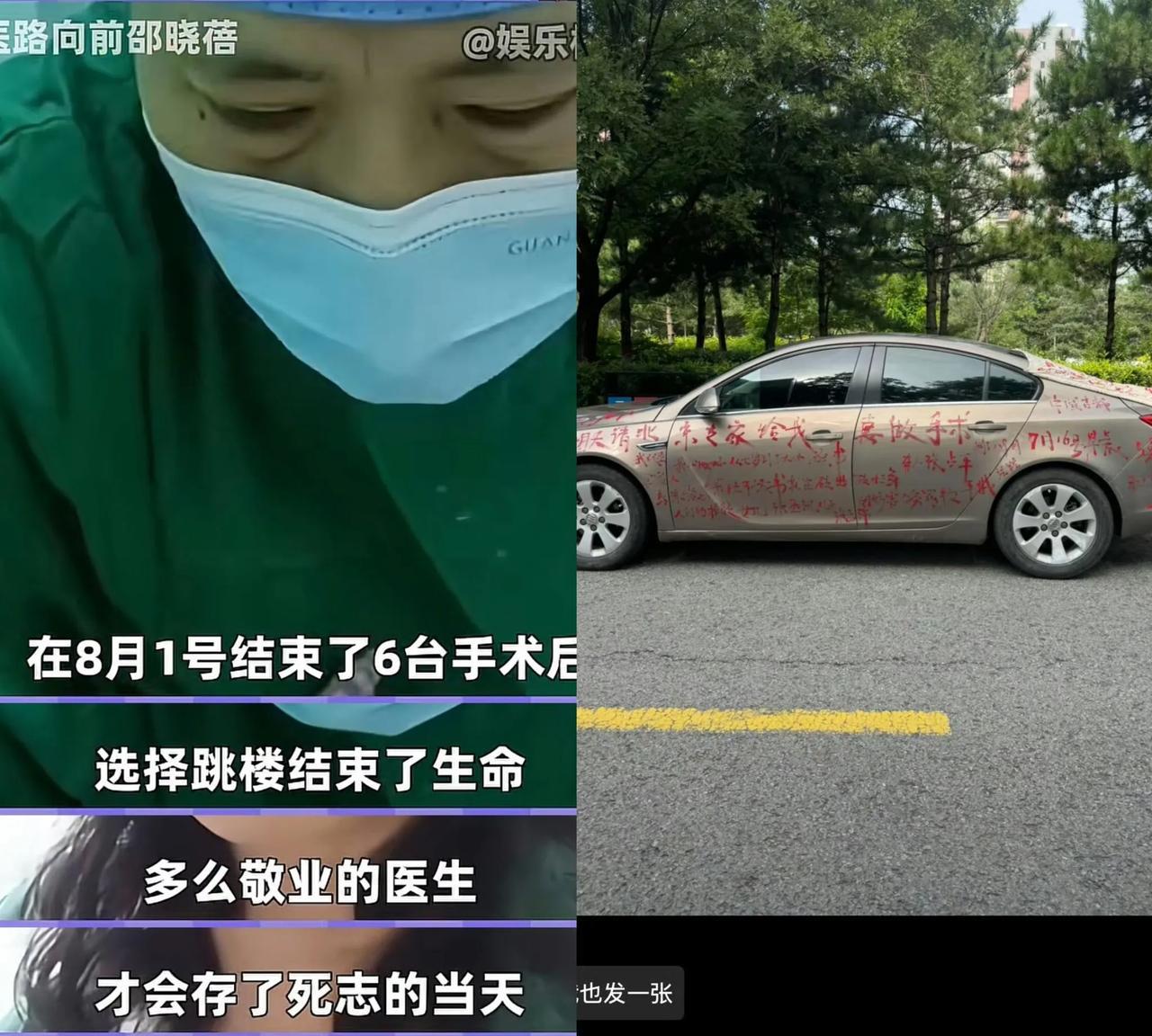 据说，图片中的车是邵医生的。
据说，就在坠楼当天，她还完成了6台手术。
很讽刺，