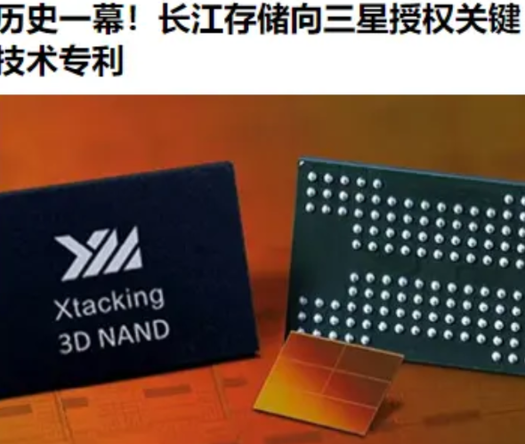 据韩媒报道，三星电子已与中国长江存储签署了专利许可协议，将从后者获得一种将晶圆和